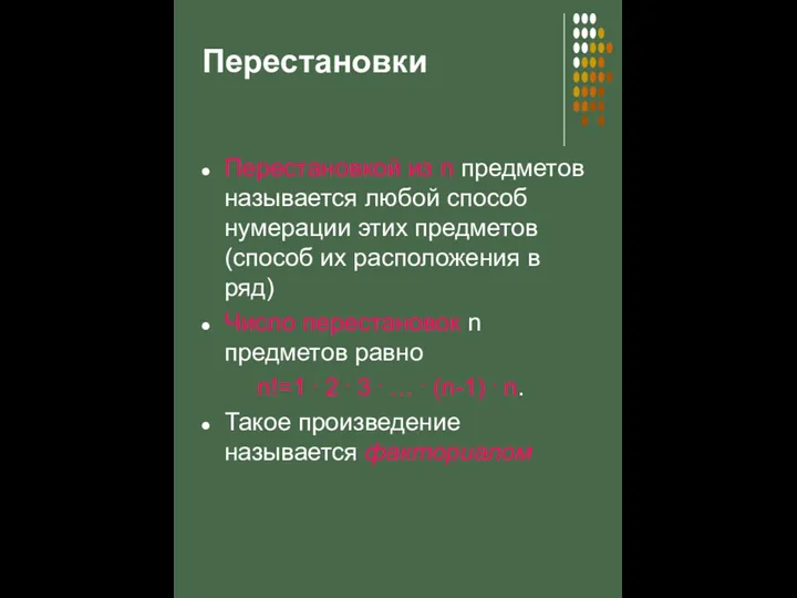 Перестановки Перестановкой из n предметов называется любой способ нумерации этих