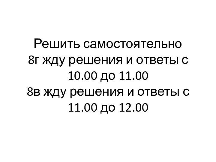 Решить самостоятельно 8г жду решения и ответы с 10.00 до