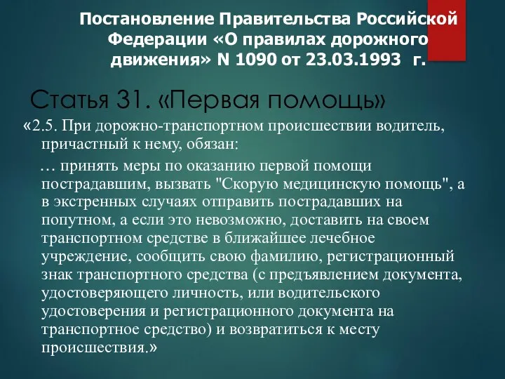 Статья 31. «Первая помощь» Постановление Правительства Российской Федерации «О правилах