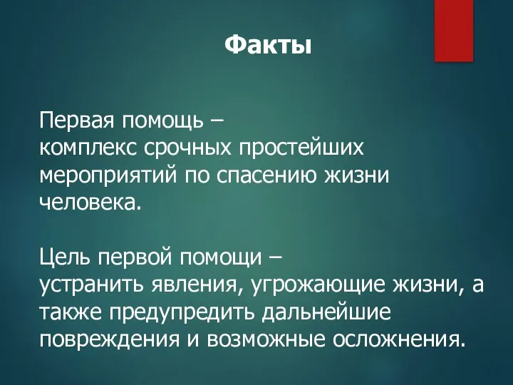 Первая помощь – комплекс срочных простейших мероприятий по спасению жизни