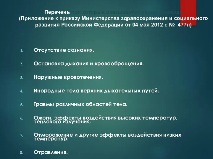 Отсутствие сознания. Остановка дыхания и кровообращения. Наружные кровотечения. Инородные тела