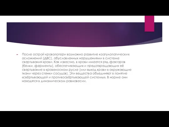 После острой кровопотери возможно развитие коагулопатических осложнений (ДВС), обусловленных нарушениями