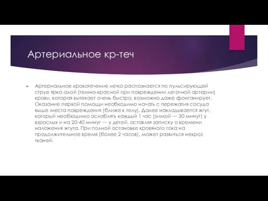 Артериальное кр-теч Артериальное кровотечение легко распознается по пульсирующей струе ярко-алой