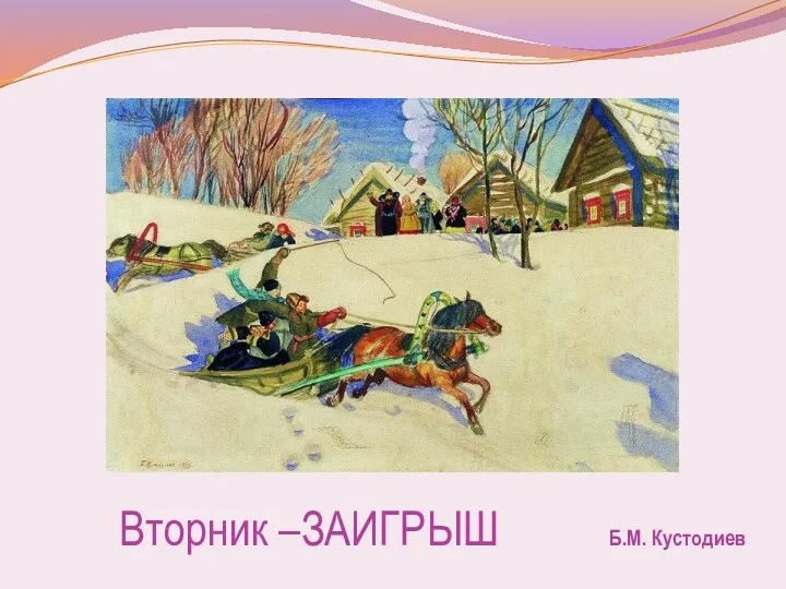 Вторник –ЗАИГРЫШ Б.М. Кустодиев