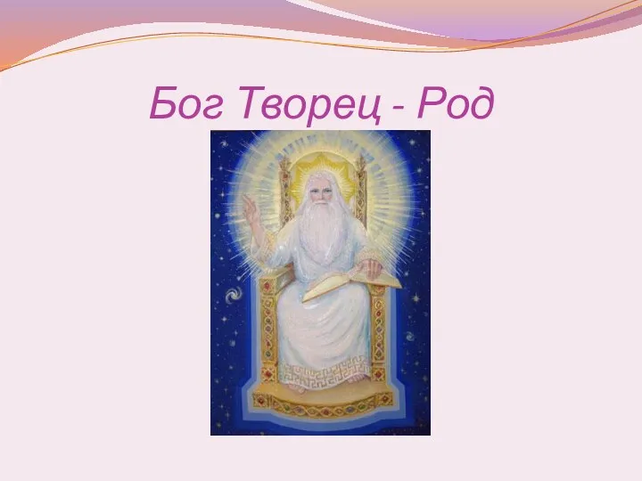 Бог Творец - Род