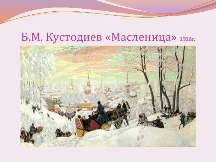 Б.М. Кустодиев «Масленица» 1916г.