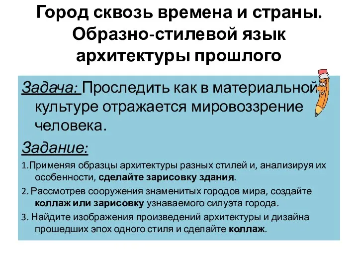 Город сквозь времена и страны. Образно-стилевой язык архитектуры прошлого Задача: