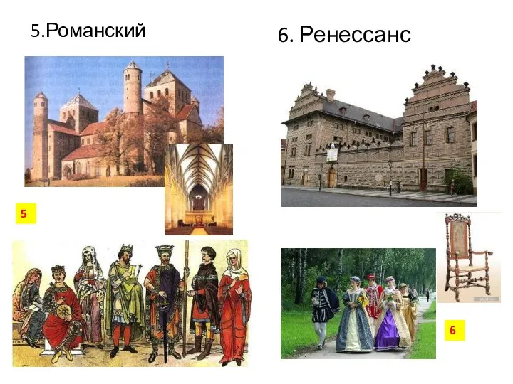 6. Ренессанс 5.Романский 5 6