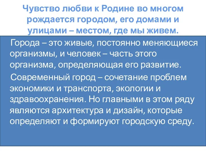 Чувство любви к Родине во многом рождается городом, его домами