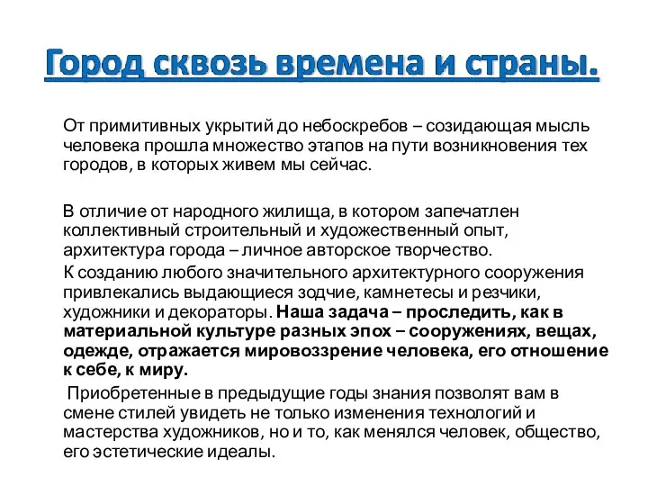 От примитивных укрытий до небоскребов – созидающая мысль человека прошла