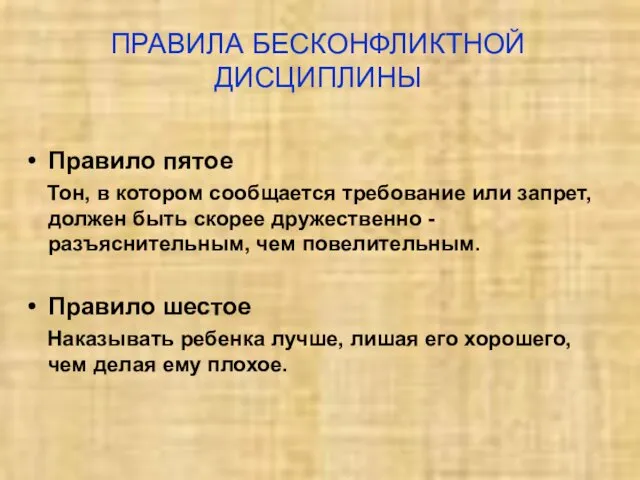 ПРАВИЛА БЕСКОНФЛИКТНОЙ ДИСЦИПЛИНЫ Правило пятое Тон, в котором сообщается требование