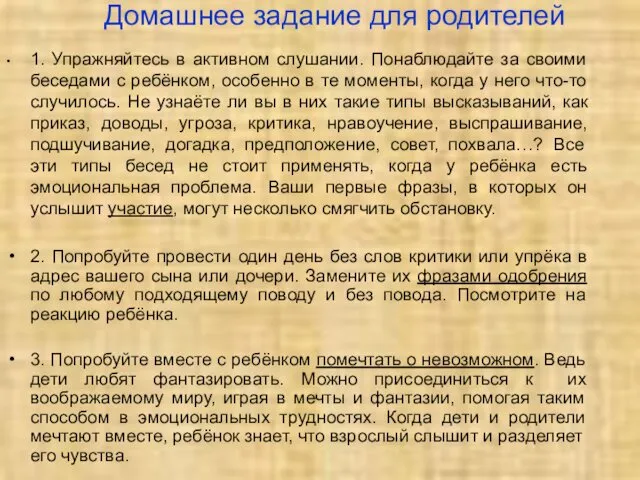 Домашнее задание для родителей ▪ 1. Упражняйтесь в активном слушании.