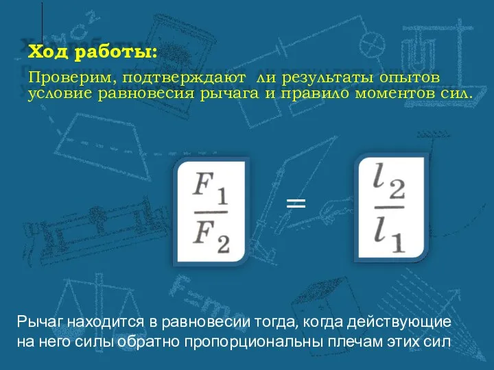 = Рычаг находится в равновесии тогда, когда действующие на него силы обратно пропорциональны плечам этих сил