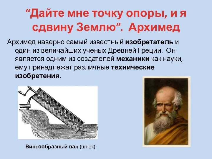 “Дайте мне точку опоры, и я сдвину Землю”. Архимед Архимед