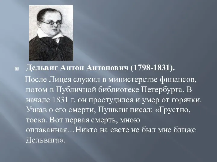 Дельвиг Антон Антонович (1798-1831). После Лицея служил в министерстве финансов, потом в Публичной