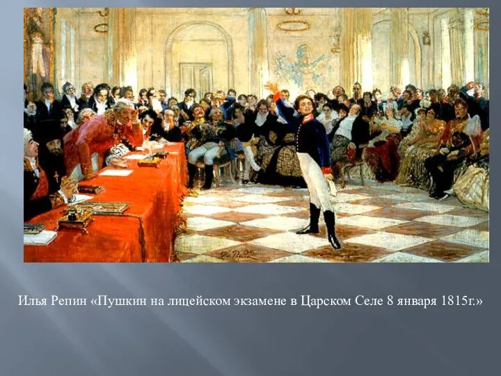 Илья Репин «Пушкин на лицейском экзамене в Царском Селе 8 января 1815г.»