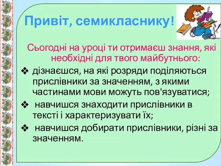 Привіт, семикласнику! Сьогодні на уроці ти отримаєш знання, які необхідні