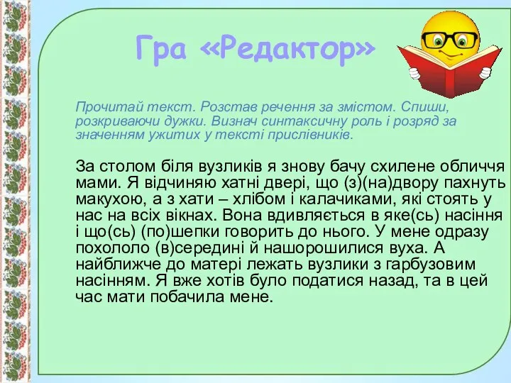 Гра «Редактор» Прочитай текст. Розстав речення за змістом. Спиши, розкриваючи