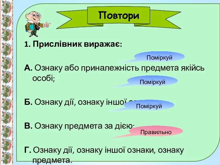 1. Прислівник виражає: А. Ознаку або приналежність предмета якійсь особі;