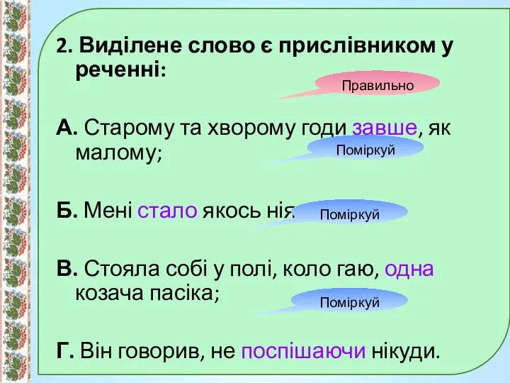 2. Виділене слово є прислівником у реченні: А. Старому та