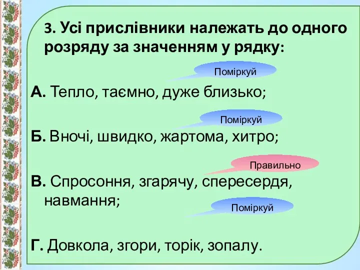 3. Усі прислівники належать до одного розряду за значенням у