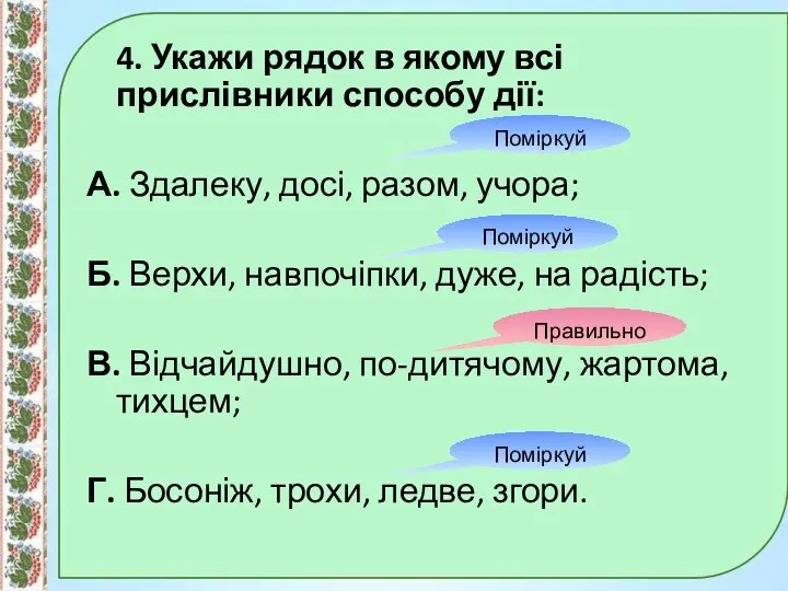 4. Укажи рядок в якому всі прислівники способу дії: А.