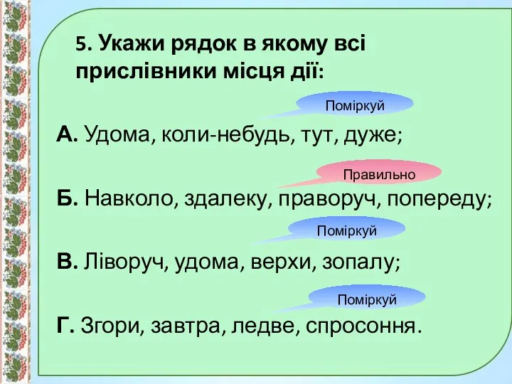 5. Укажи рядок в якому всі прислівники місця дії: А.