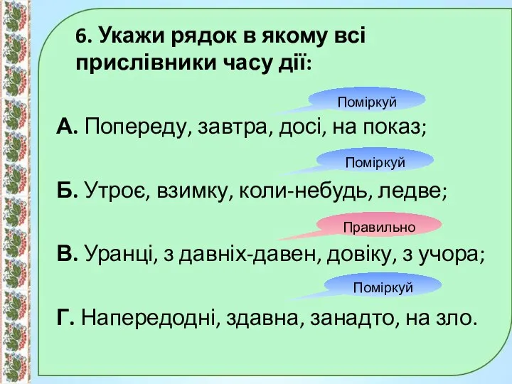 6. Укажи рядок в якому всі прислівники часу дії: А.