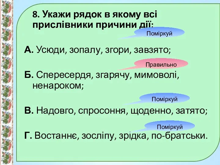 8. Укажи рядок в якому всі прислівники причини дії: А.