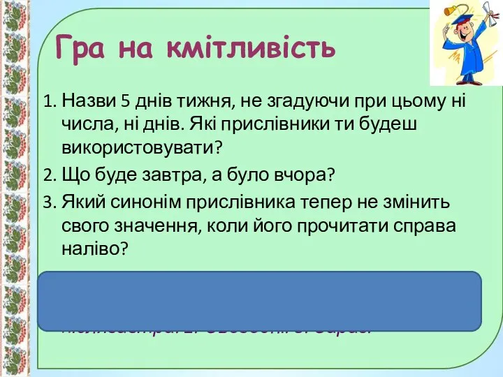 Гра на кмітливість 1. Назви 5 днів тижня, не згадуючи