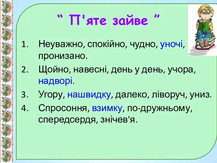 “ П'яте зайве ” Неуважно, спокійно, чудно, уночі, пронизано. Щойно,