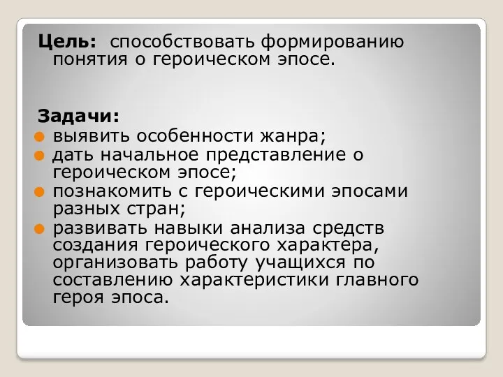 Цель: способствовать формированию понятия о героическом эпосе. Задачи: выявить особенности