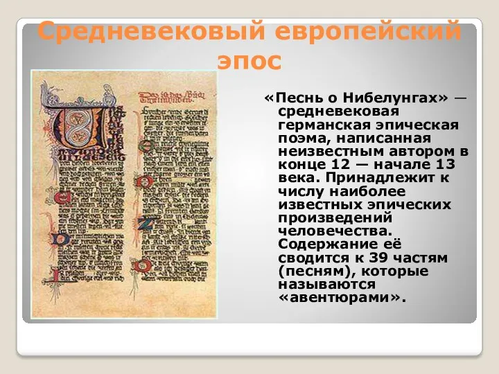 Средневековый европейский эпос «Песнь о Нибелунгах» — средневековая германская эпическая