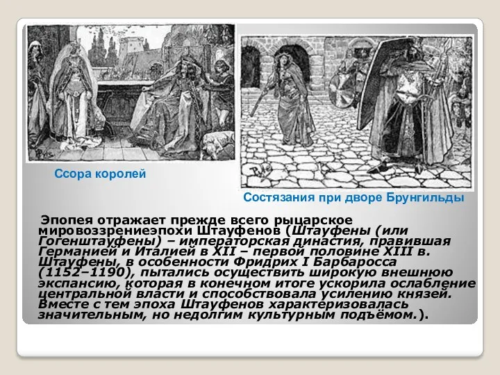 Эпопея отражает прежде всего рыцарское мировоззрениеэпохи Штауфенов (Штауфены (или Гогенштауфены)