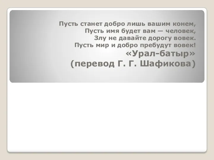 Пусть станет добро лишь вашим конем, Пусть имя будет вам