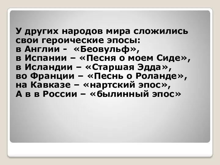 У других народов мира сложились свои героические эпосы: в Англии