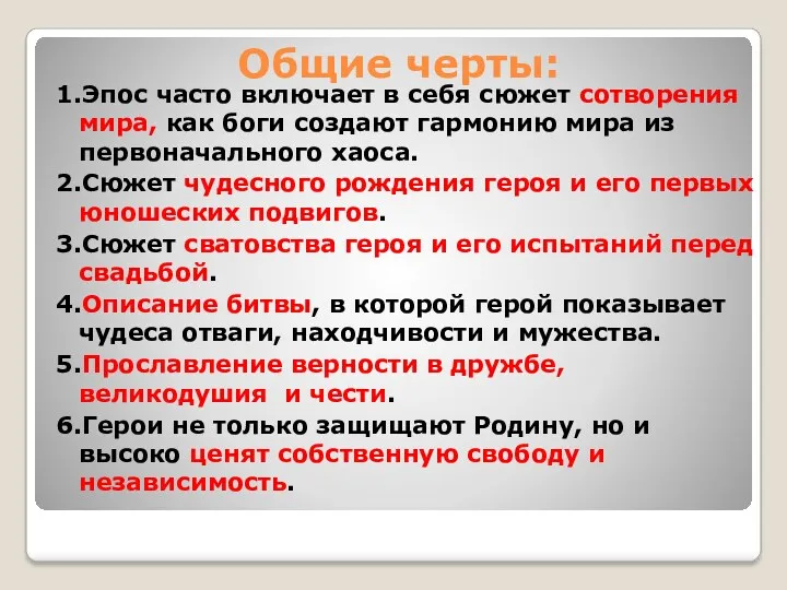 Общие черты: 1.Эпос часто включает в себя сюжет сотворения мира,