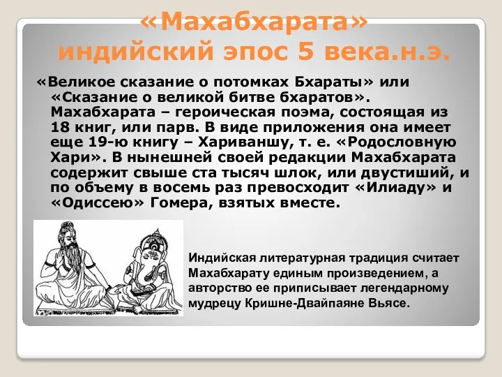 «Махабхарата» индийский эпос 5 века.н.э. «Великое сказание о потомках Бхараты»