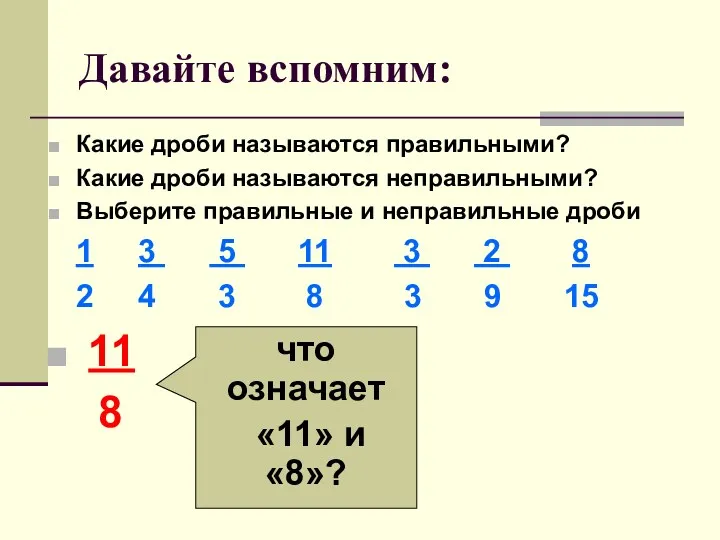 Давайте вспомним: Какие дроби называются правильными? Какие дроби называются неправильными?