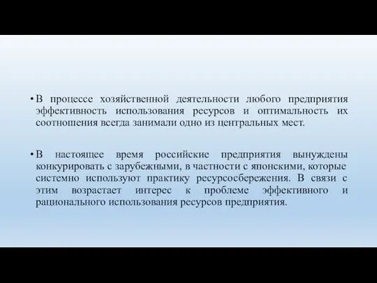 В процессе хозяйственной деятельности любого предприятия эффективность использования ресурсов и