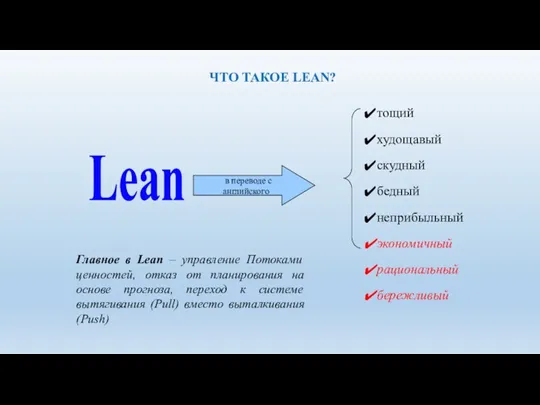 Lean тощий худощавый скудный бедный неприбыльный экономичный рациональный бережливый в