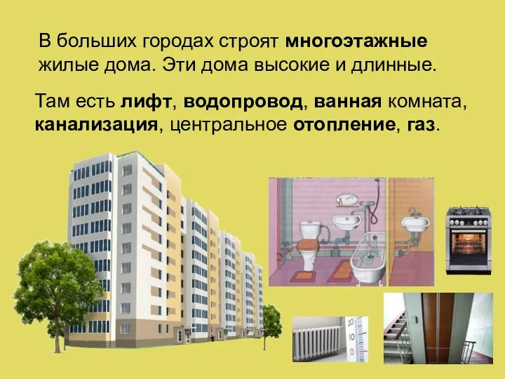 В больших городах строят многоэтажные жилые дома. Эти дома высокие