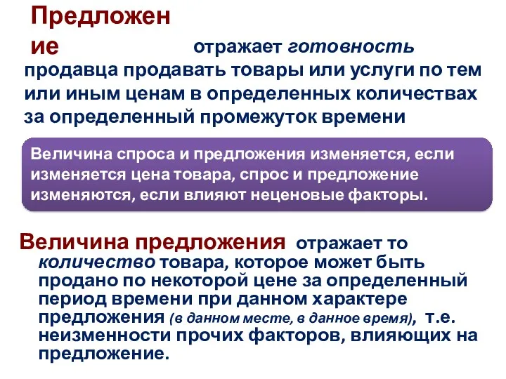 Предложение Величина предложения отражает то количество товара, которое может быть