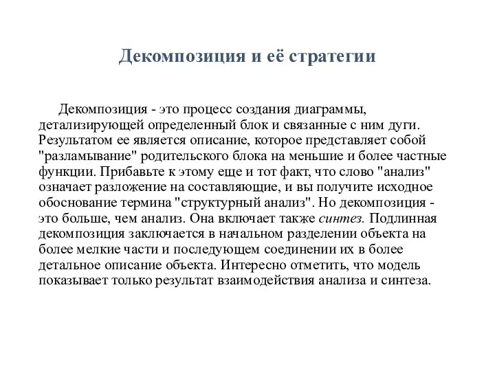 Декомпозиция и её стратегии Декомпозиция - это процесс создания диаграммы,