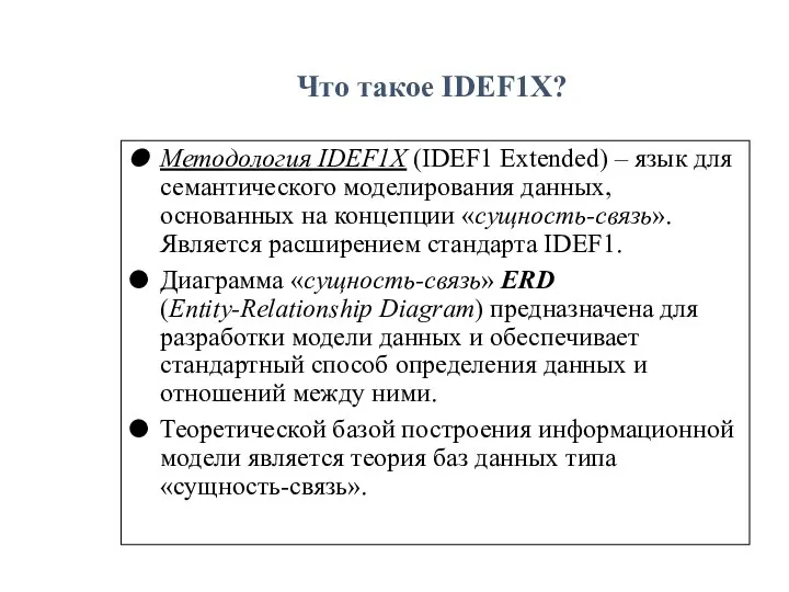 Что такое IDEF1X? Методология IDEF1X (IDEF1 Extended) – язык для