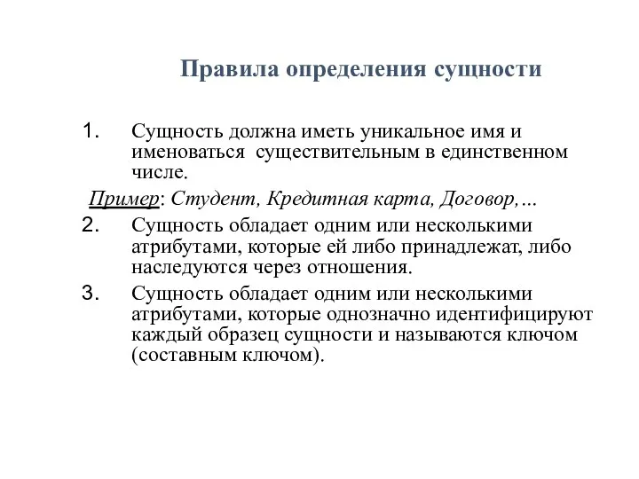 Правила определения сущности Сущность должна иметь уникальное имя и именоваться