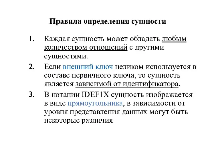 Правила определения сущности Каждая сущность может обладать любым количеством отношений