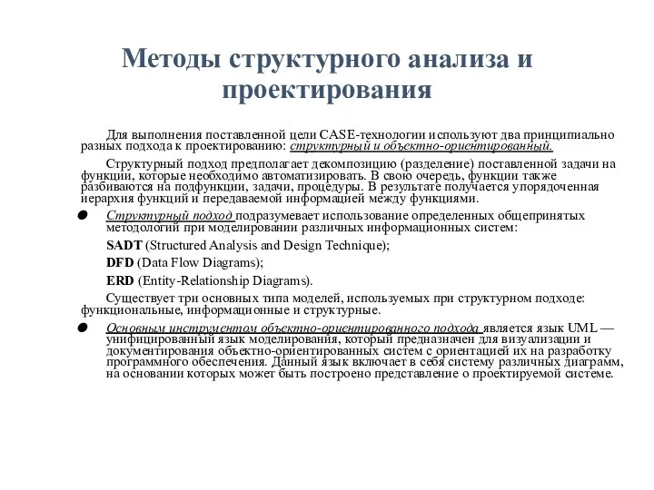 Методы структурного анализа и проектирования Для выполнения поставленной цели CASE-технологии