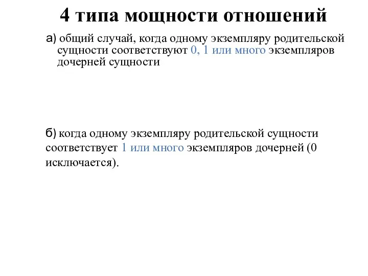 4 типа мощности отношений а) общий случай, когда одному экземпляру