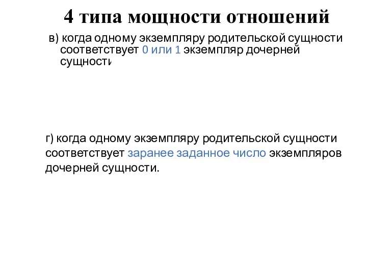 4 типа мощности отношений в) когда одному экземпляру родительской сущности